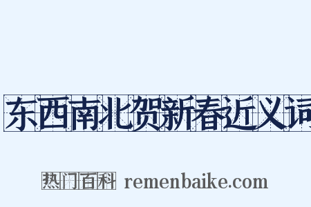 东西南北贺新春近义词是什么意思的图片
